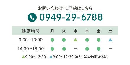 お問い合わせ・ご予約はこちら0949-29-6788